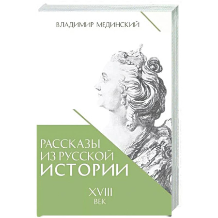 От Руси до России, книга Рассказы из русской истории. XVIII век. Книга первая