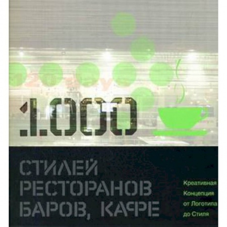 Изучение языков, книга 1000 стилей ресторанов, баров, кафе: креативная Концепция от Логотипа до Стиля: книга на английском языке