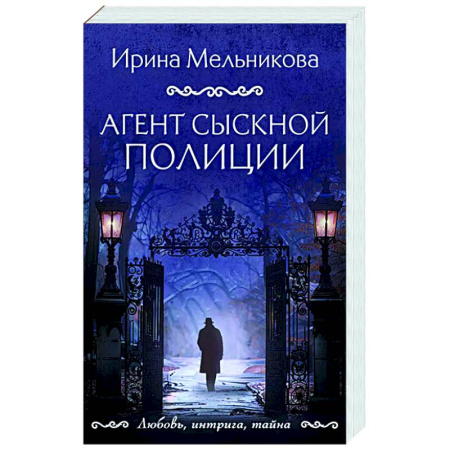 Детективы, триллеры, книга Агент сыскной полиции