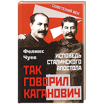 Так говорил Каганович. Исповедь сталинского апостола