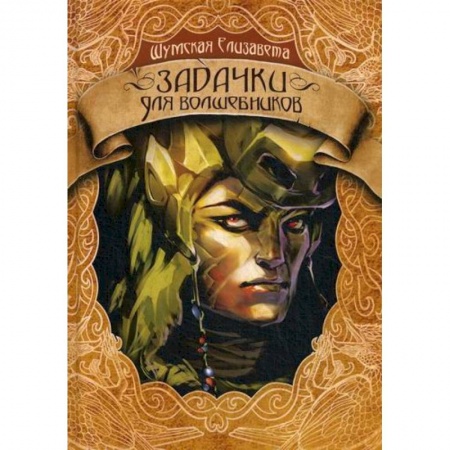 Фантастика, фэнтези, книга Задачки для волшебников