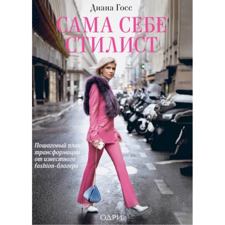 Красота. Этикет. Стиль, книга Сама себе стилист. Пошаговый план трансформации от известного fashion-блогера
