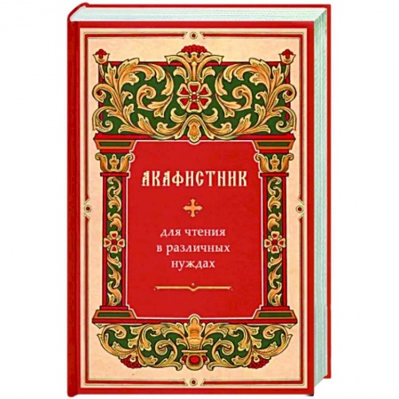 Православие, книга Акафистник для чтения в различных нуждах