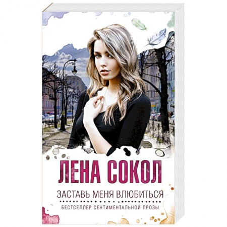 Любовный роман, книга Заставь меня влюбиться