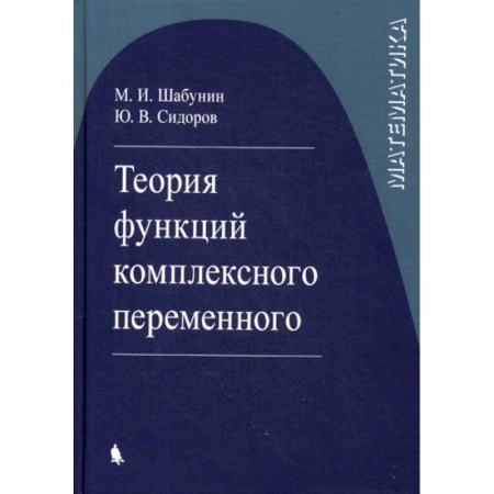 Естественные науки, книга Теория функций комплексного переменного