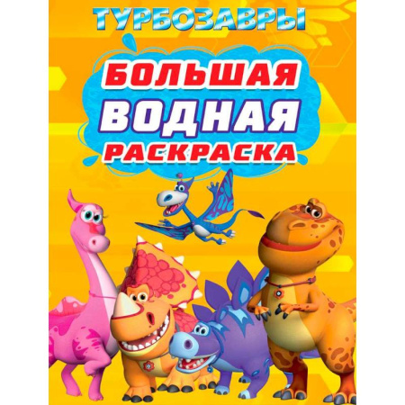 Досуг, творчество и кулинария, книга Турбозавры