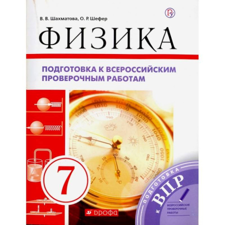 Школьникам и абитуриентам, книга Физика. 7 класс. Подготовка к ВПР. Рабочая тетрадь