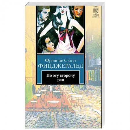 Книги, книга По эту сторону рая