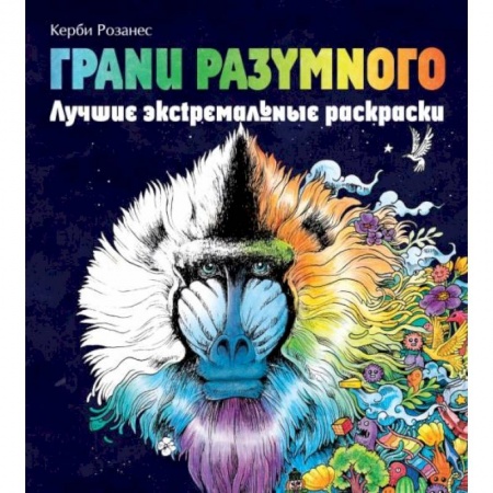 Досуг, творчество и кулинария, книга Грани разумного. Лучшие экстремальные раскраски