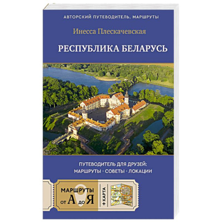 Путеводители по странам, книга Республика Беларусь. Путеводитель для друзей. Маршруты, советы, локации