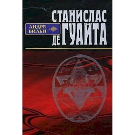 Книги, книга Станислас де Гуайта