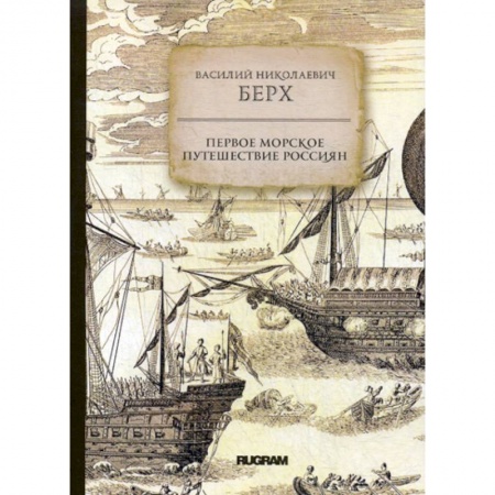 Историческая художественная проза, книга Первое морское путешествие россиян