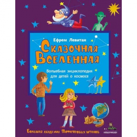 Познавательная литература, книга Сказочная Вселенная