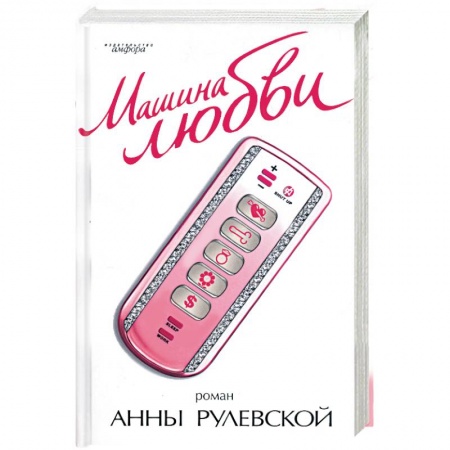 Книги, книга Машина любви
