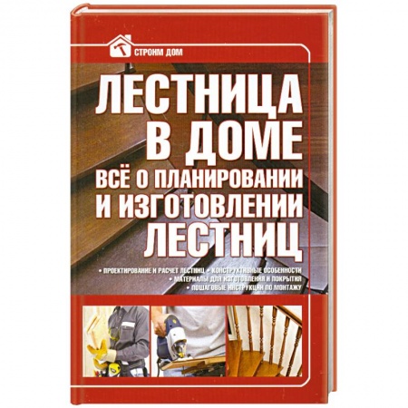 Книги, книга Лестница в доме. Все о планировании и изготовлении лестниц