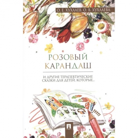 Сказки, книга Розовый карандаш. Терапевтические сказки