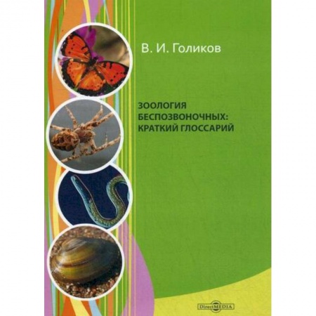 Естественные науки, книга Зоология беспозвоночных