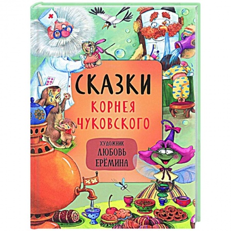 Сказки, книга Сказки Корнея Чуковского