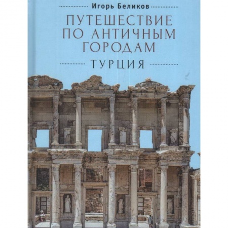 Культура, искусство, книга Путешествие по античным городам.Турция
