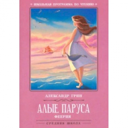Проза для детей, книга Алые паруса
