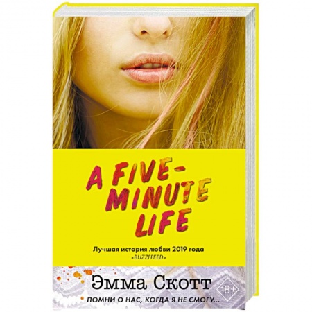 Любовный роман, книга Пять минут жизни