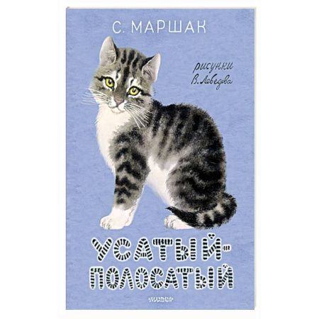 Поэзия для детей, книга Усатый-полосатый.