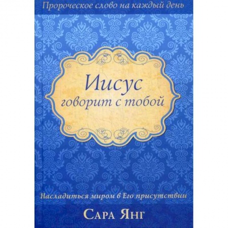 Православие, книга Иисус говорит с тобой