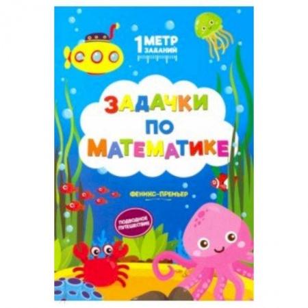Досуг, творчество и кулинария, книга Задачки по математике. Подводное путешествие