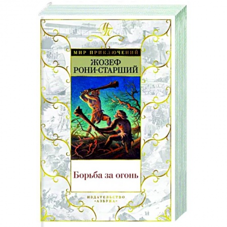 Приключения, книга Борьба за огонь