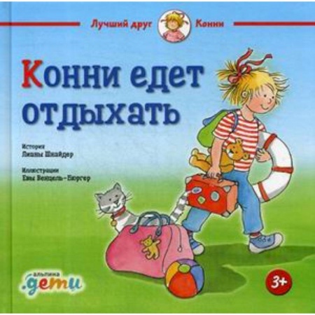 Сказки, книга Конни едет отдыхать