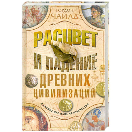 Книги, книга Расцвет и падение древних цивилизаций