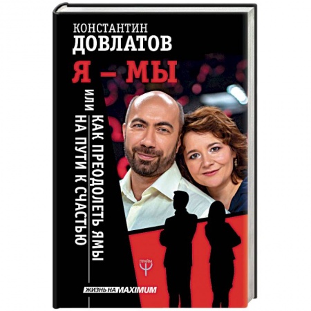 Общественные и гуманитарные науки, книга Я - МЫ, или Как преодолеть ямы на пути к счастью