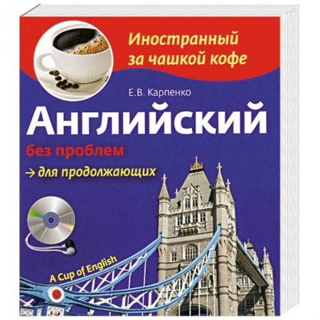 Книги, книга Английский без проблем для продолжающих (+СD)