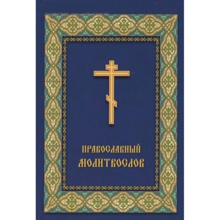 Книги, книга Молитвослов Православный