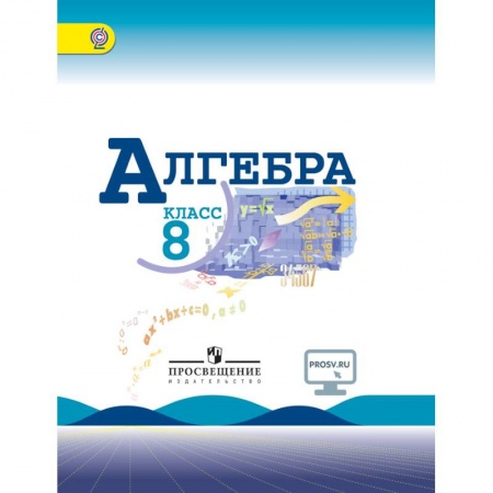 Школьникам и абитуриентам, книга Алгебра. 8 класс. Учебник. ФГОС