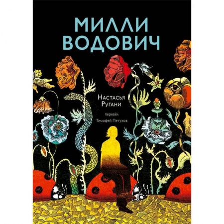 Классика, современная литература, книга Милли Водович. Цветы
