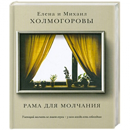Книги, книга Рама для молчания