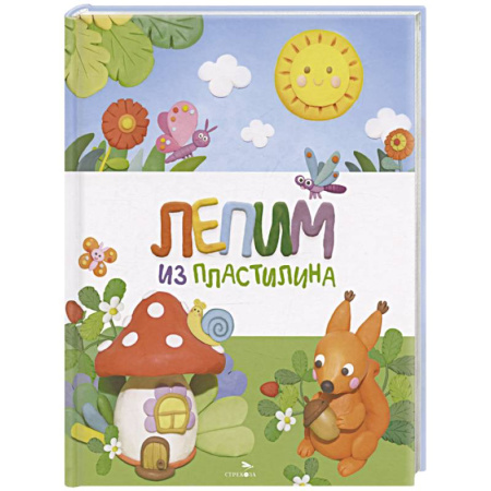 Досуг, творчество и кулинария, книга Лепим из пластилина