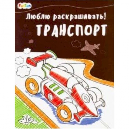 Досуг, творчество и кулинария, книга Транспорт