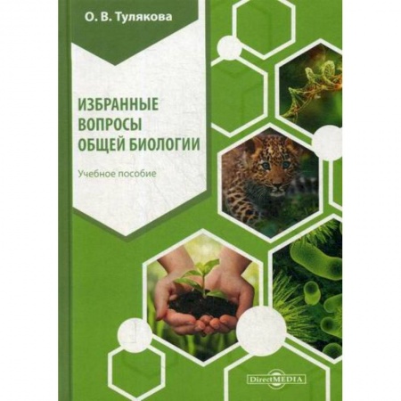 Естественные науки, книга Избранные вопросы общей биологии