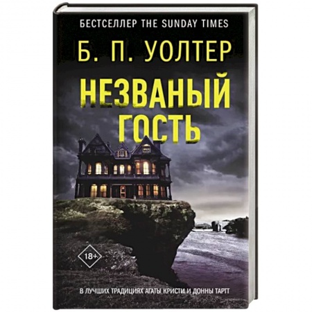 Детективы, триллеры, книга Незваный гость