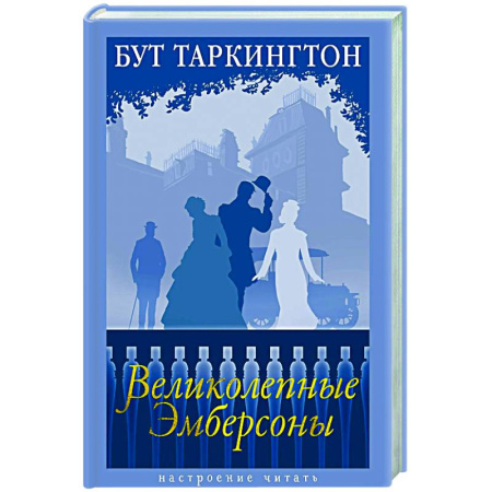 Классика, современная литература, книга Великолепные Эмберсоны