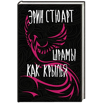 Шрамы как крылья