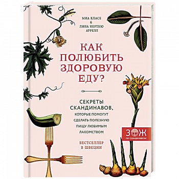 Как полюбить здоровую еду? Секреты скандинавов, которые помогут сделать полезную пищу любимым лакомством