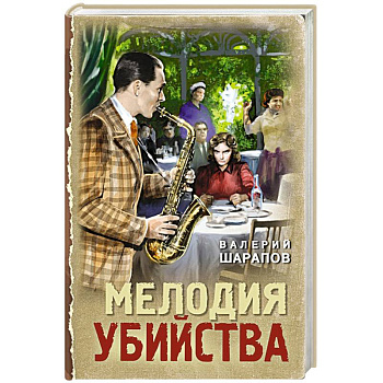 Мелодия убийства