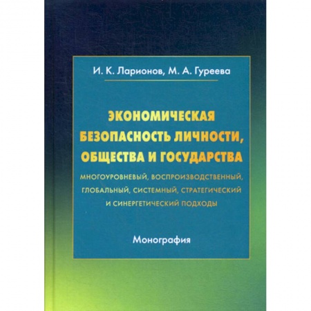 Экономика, книга Экономическая безопасность личности, общества и государства (многоуровневый, воспроизводственный, глобальный, системный, стратегический и синергетический подходы)
