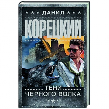 Детективы, триллеры, книга Тени черного волка