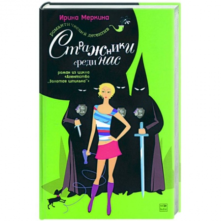 Детективы, триллеры, книга Агентство 'Золотая шпилька'. Дело парикмахера Наташи. Стражники среди нас