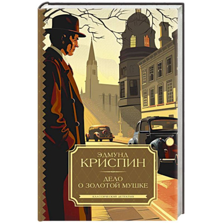 Детективы, триллеры, книга Дело о золотой мушке