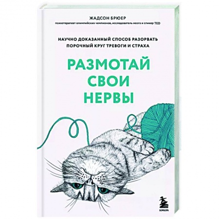Депрессия. Стресс, книга Размотай свои нервы. Научно доказанный способ разорвать порочный круг тревоги и страха